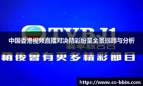 中国香港视频直播对决精彩纷呈全景回顾与分析