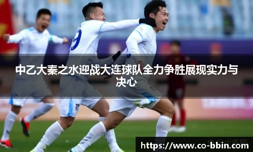 中乙大秦之水迎战大连球队全力争胜展现实力与决心