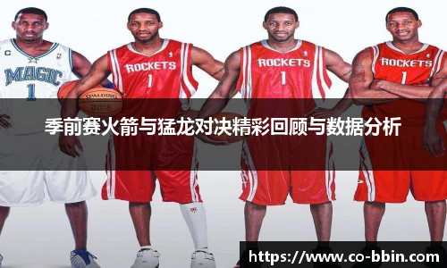 季前赛火箭与猛龙对决精彩回顾与数据分析