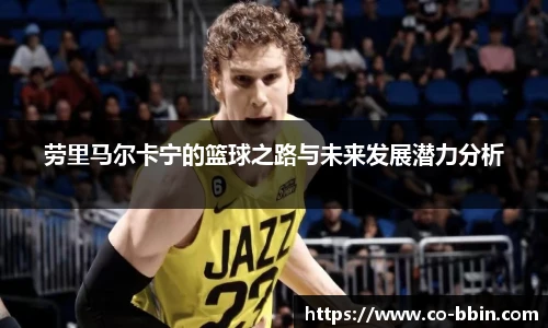 劳里马尔卡宁的篮球之路与未来发展潜力分析