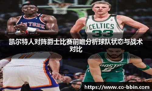 凯尔特人对阵爵士比赛前瞻分析球队状态与战术对比
